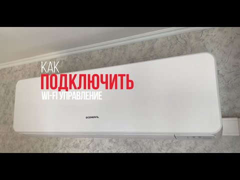 Видео: Как самому подключить wifi модуль к кондиционеру?