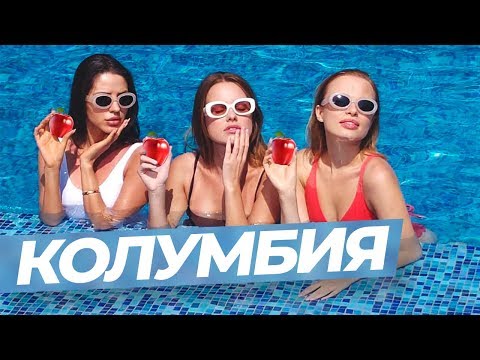 Видео: Обгоревшие в Колумбии с Nina Ricci