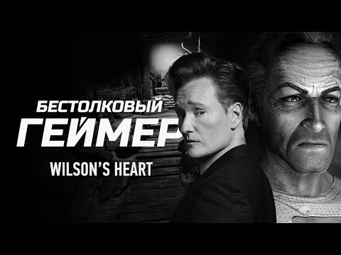 Видео: Бестолковый геймер. Wilson’s Heart (русская озвучка Clueless Gamer)