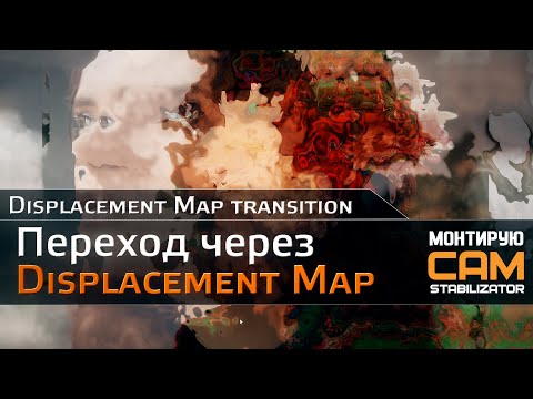 Видео: Переход через Displacement Map (transition)