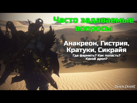 Видео: БДО. Часто задаваемые вопросы. Анакреон, Гистрия, Кратуки, руины Сикрайи. Как попасть? Где фармить?