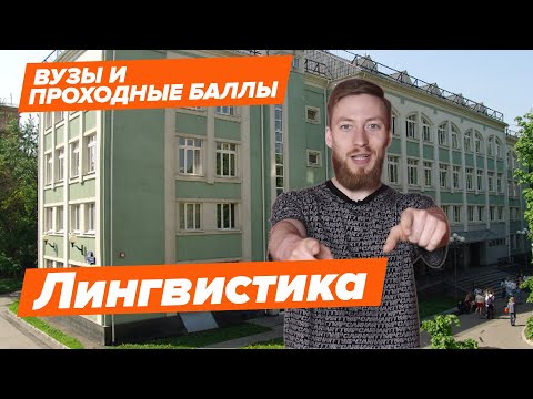 Видео: ЛИНГВИСТИКА 2020 - КАК ПОСТУПИТЬ? | Вузы и проходные баллы