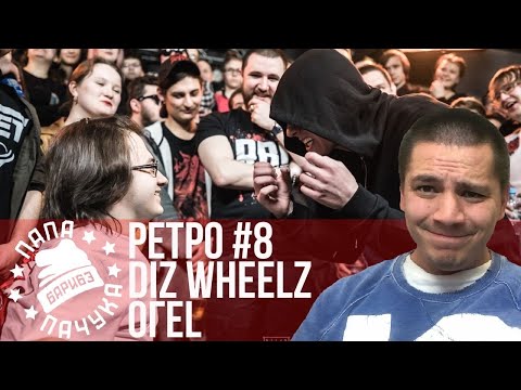 Видео: РЕТРО #8: DIZ WHEELZ VS ОГЕL (RBL SEASON 2) | BRP BATTLE: F1NDER x КОЛЯН БОРЯН