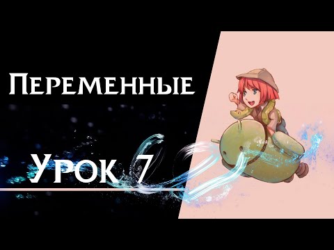 Видео: Ren’Py с нуля | Урок 7 — Переменные | Логика и сохранение данных