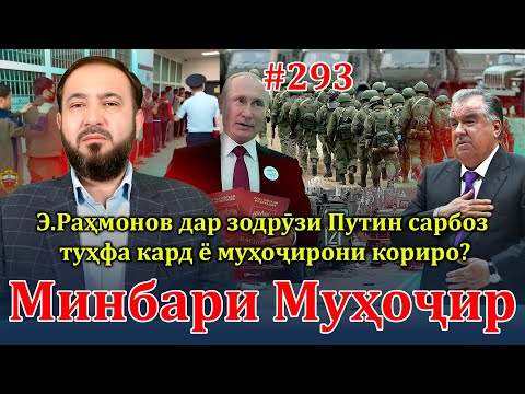 Видео: Минбари муҳоҷир №293 | 9.10.2024 | برنامه منبر مهاجر