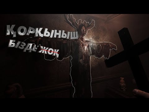 Видео: Бізде қорқыныш | Demonologist Demo