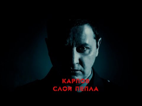Видео: Карпов || Слой пепла