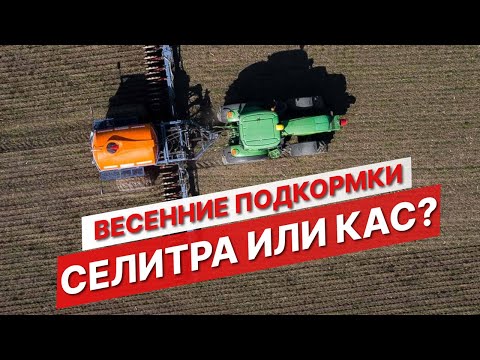 Видео: Весенняя подкормка: селитра или КАС? | Жидкие удобрения | Внесение удобрений | Опыт АО Аммоний