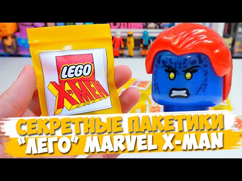 Видео: "ЛЕГО" MARVEL X-MAN Minifigures  - Коллекция минифигурок от Shiro