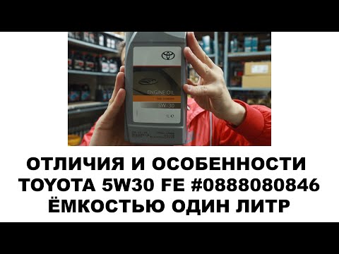 Видео: Отличие и особенности однолитровой канистры TOYOTA 5W30 FE #0888080846