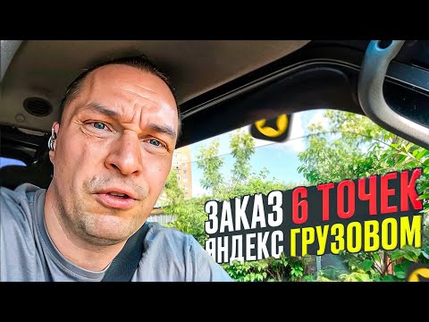 Видео: ПЕРВЫЙ РАЗ ПОЛУЧИЛ ЗАКАЗ 6 ТОЧЕК. ЯНДЕКС ГРУЗОВОЙ