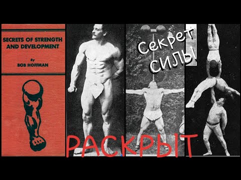 Видео: Секреты Силы и её Развитие! Боб Хоффман (1972)
