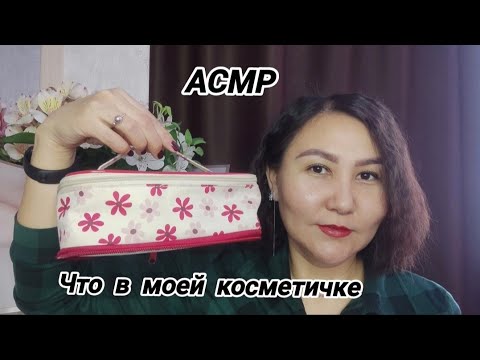 Видео: АСМР что в моей косметичке/болталка/тихий голос❤#asmr #асмр #релакс #relax