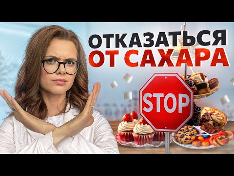 Видео: Что будет, если ПОЛНОСТЬЮ ОТКАЗАТЬСЯ ОТ САХАРА на 2 недели? |Как диета БЕЗ СЛАДКОГО влияет на нас?
