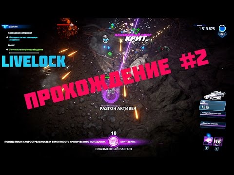 Видео: Livelock прохождение #2