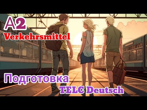 Видео: Проработка лексики и грамматики А2. Подготовка Telc A2. Немецкий язык.
