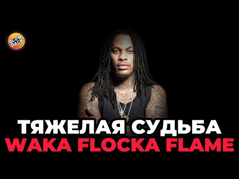 Видео: Тяжелая Судьба Waka Flocka Flame