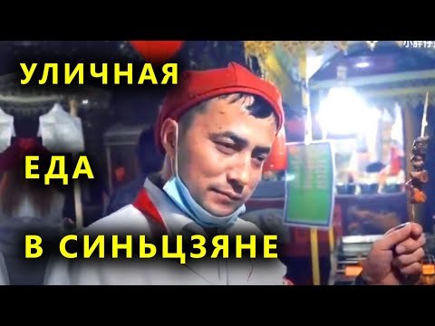 Видео: Уличная еда в Синьцзяне. Уйгурская кухня. Обалденная вкуснятина