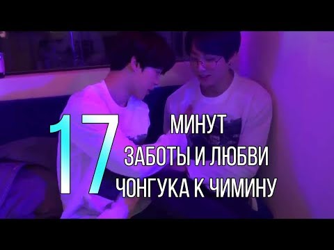 Видео: 17 минут заботы и любви Чонгука к Чимину  ❤  Jikook/kookmin RUS SUB