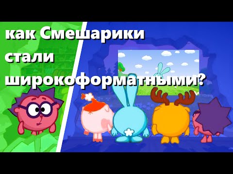 Видео: КАК СМЕШАРИКИ СТАЛИ ШИРОКОФОРМАТНЫМИ??? 2 ЧАСТЬ