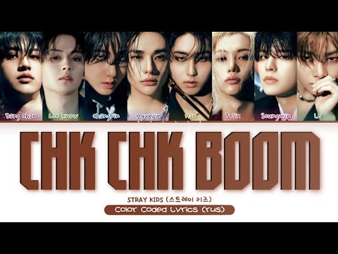 Видео: Stray Kids - Chk Chk Boom (ПЕРЕВОД НА РУССКИЙ/КИРИЛЛИЗАЦИЯ Color Coded Lyrics)