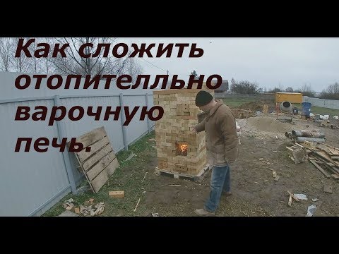 Видео: как сложить отопительно варочную печь