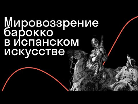 Видео: Максим Жук — «Дон Кихот» и эпоха барокко