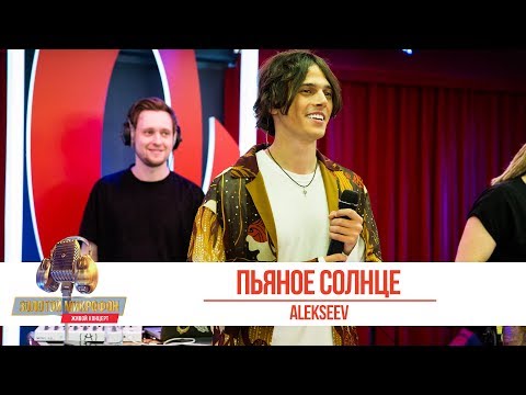 Видео: ALEKSEEV - Пьяное солнце. «Золотой Микрофон 2019»