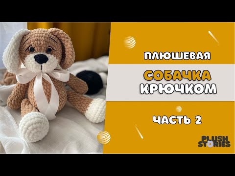 Видео: ПЛЮШЕВАЯ СОБАЧКА крючком МАСТЕР-КЛАСС часть 2