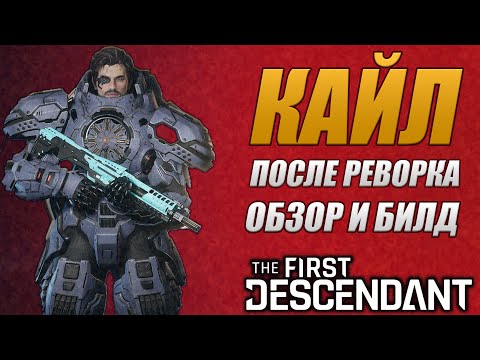 Видео: КАЙЛ БИЛД После Реворка ИМБА НЕ ИНАЧЕ The First Descendant ТФД AKELO
