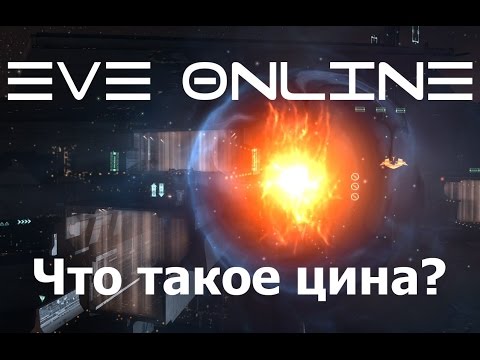 Видео: EVE Online что такое цина и с чем её едят?