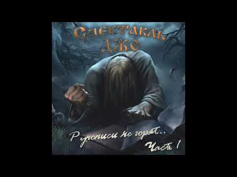 Видео: Спектакль Джо-Рукописи не горят-Альбом
