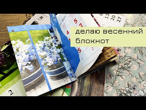 Видео: Делаю весенний блокнот