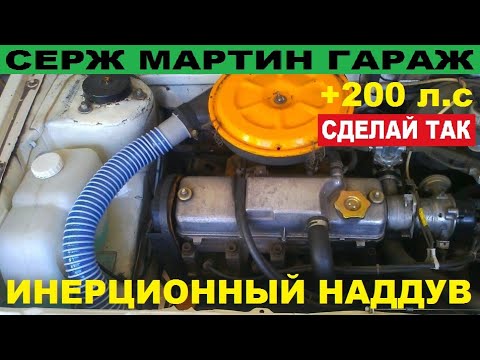 Видео: +200 л.с. ИНЕРЦИОННЫЙ НАДДУВ. МЕГА просто увеличить мощность двигателя. САМЫЙ ПРОСТОЙ СПОСОБ