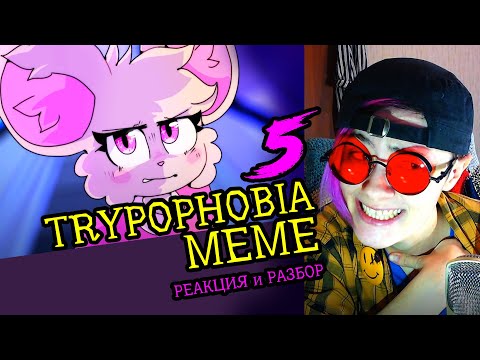 Видео: СМОТРИМ 5 TRYPOPHOBIA MEME АНИМАЦИЙ | Реакция и критика аниматора на анимационные меме #75