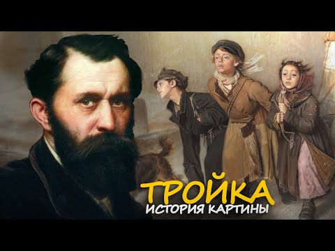 Видео: История картины Василия Перова "Тройка"