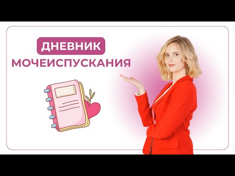Видео: Дневник мочеиспускания: как правильно заполнять