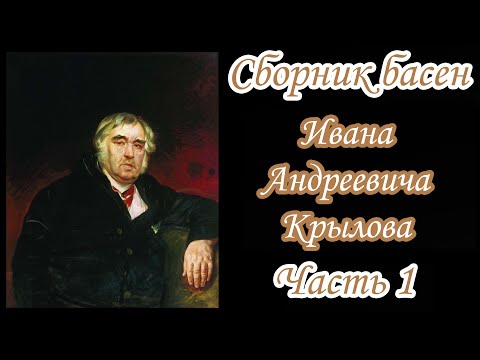 Видео: Сборник басен Крылова | Часть 1