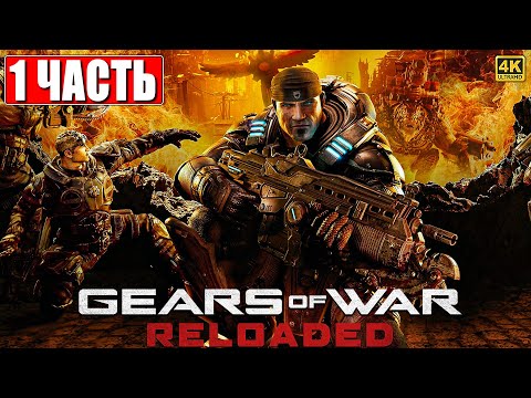 Видео: GEARS OF WAR RELOADED ПРОХОЖДЕНИЕ [4K] ➤ Часть 1 ➤ На Русском ➤ Гирс оф Вар Релодед на ПК