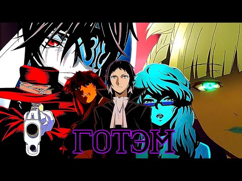 Видео: ГОТЭМ [AMV]