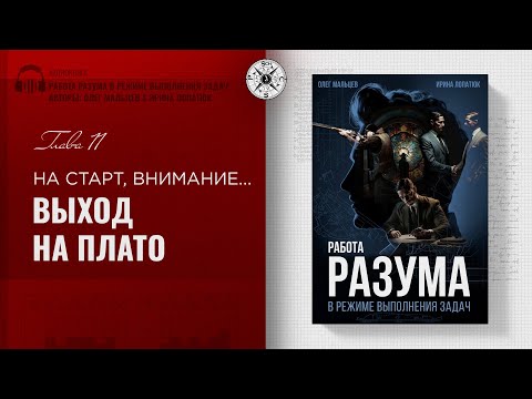 Видео: Гл. 11. На старт, внимание... выход на плато! Работа разума в режиме выполнения задач. Олег Мальцев