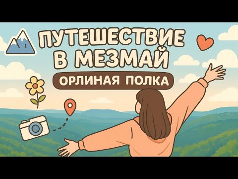 Видео: TRIP МЕЗМАЙ | орлиная полка