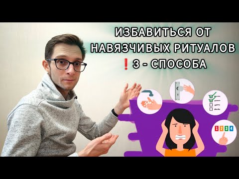 Видео: НАВЯЗЧИВЫЕ РИТУАЛЫ: 3 СПОСОБА ИЗБАВИТЬСЯ ОТ КОМПУЛЬСИЙ! ОКР
