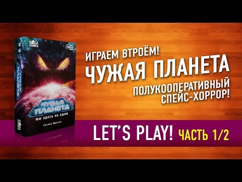 Видео: Настольная игра «ЧУЖАЯ ПЛАНЕТА». Играем: ЧАСТЬ 1! // Let's Play "NOT ALONE" board game