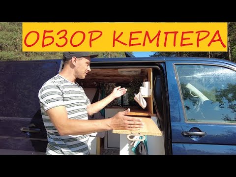 Видео: Обзор самодельного автодома. Room Tour VW Transporter