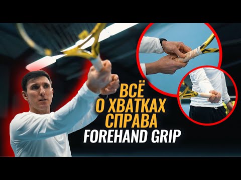 Видео: Хватка справа, Forehand #теннис #уроки