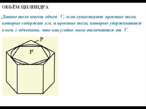 Видео: ОБЪЁМ ЦИЛИНДРА // СТЕРЕОМЕТРИЯ