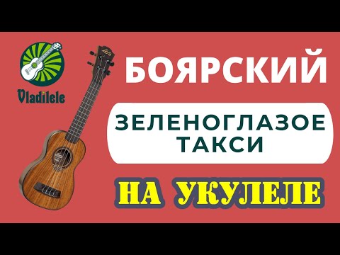 Видео: БОЯРСКИЙ - ЗЕЛЕНОГЛАЗОЕ ТАКСИ разбор на укулеле