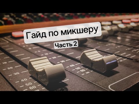 Видео: Гайд по микшеру часть 2