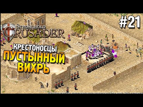Видео: Stronghold: Crusader Прохождение ★ Миссия 21: Пустынный вихрь ★ #21